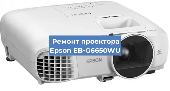 Замена проектора Epson EB-G6650WU в Санкт-Петербурге